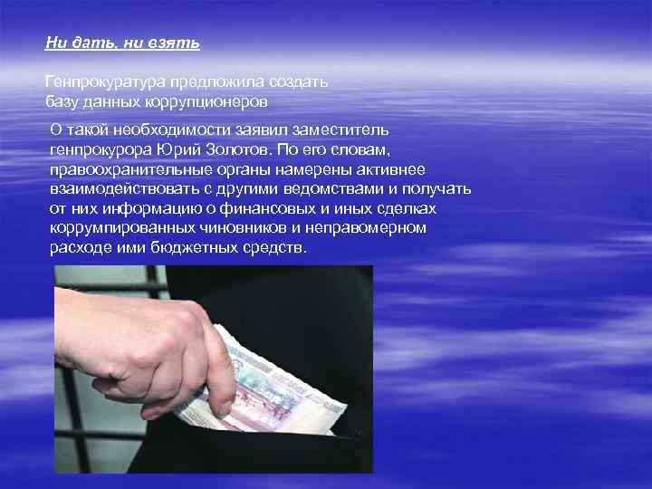 Ни дать, ни взять Генпрокуратура предложила создать базу данных коррупционеров О такой необходимости заявил