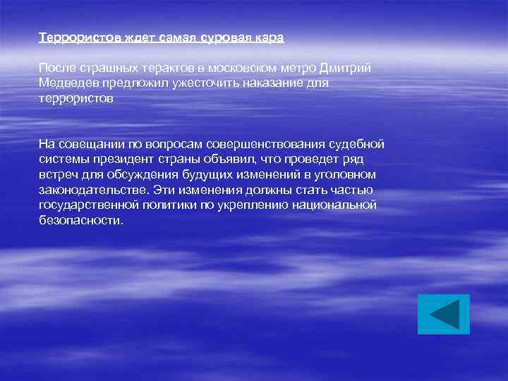 Террористов ждет самая суровая кара После страшных терактов в московском метро Дмитрий Медведев предложил