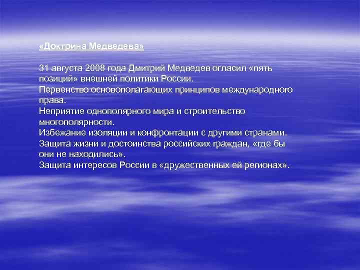  «Доктрина Медведева» 31 августа 2008 года Дмитрий Медведев огласил «пять позиций» внешней политики