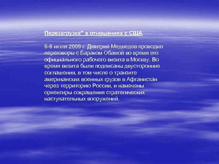 Перезагрузка" в отношениях с США 6 8 июля 2009 г. Дмитрий Медведев проводил переговоры