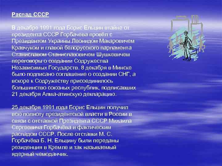Распад СССР В декабре 1991 года Борис Ельцин втайне от президента СССР Горбачева провёл