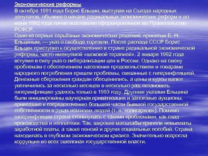 Экономические реформы В октябре 1991 года Борис Ельцин, выступая на Съезде народных депутатов, объявил
