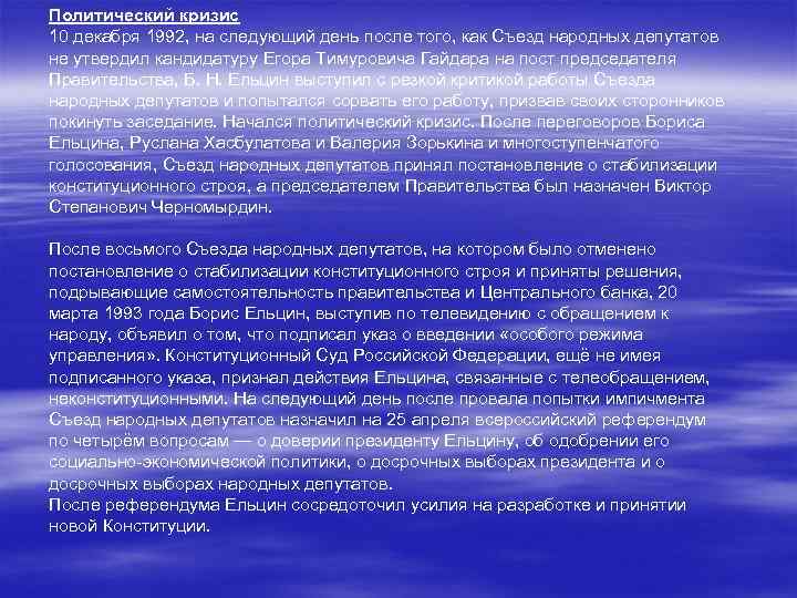Политический кризис 10 декабря 1992, на следующий день после того, как Съезд народных депутатов