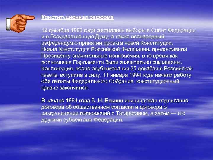 Конституционная реформа 12 декабря 1993 года состоялись выборы в Совет Федерации и в Государственную