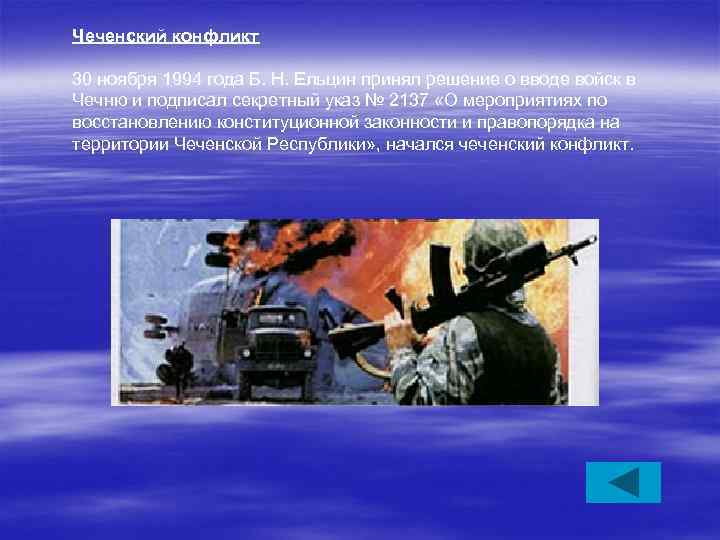 Чеченский конфликт 30 ноября 1994 года Б. Н. Ельцин принял решение о вводе войск