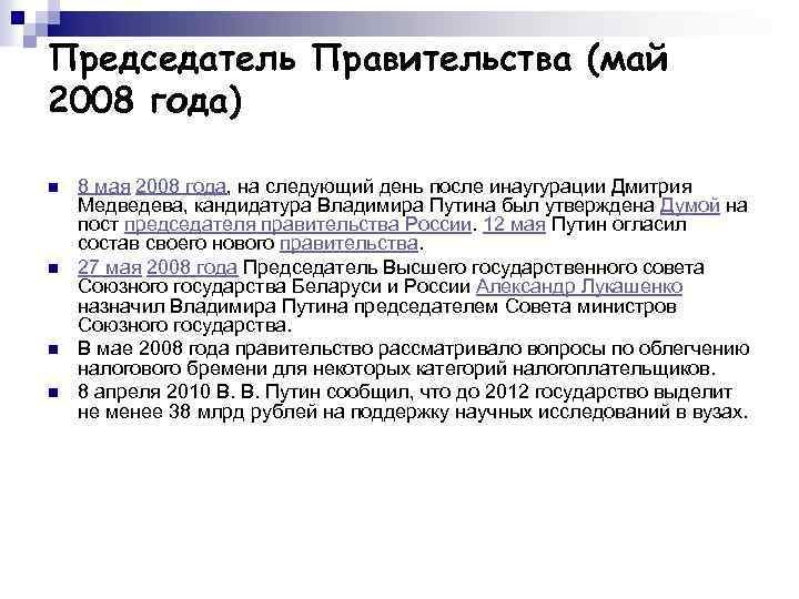 Кандидатура председателя правительства рассматривается думой. Правление Путина 2000-2008. Путин 2000-2008гг правление. Процессы Путина 2000-2008 из статьи. Годы правления Владимира Владимировича Путина.