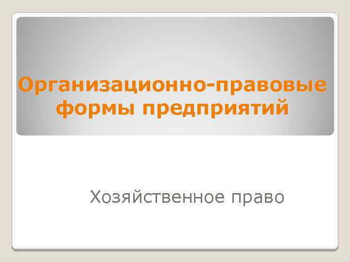 Организационно-правовые формы предприятий Хозяйственное право 