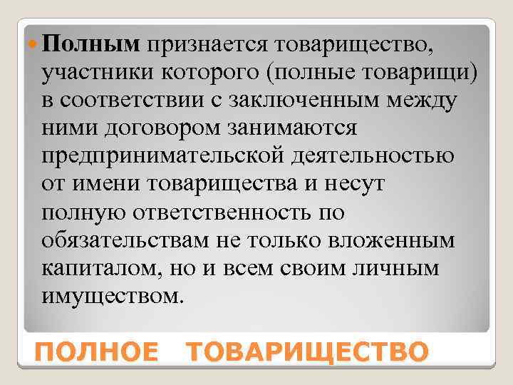  Полным признается товарищество, участники которого (полные товарищи) в соответствии с заключенным между ними
