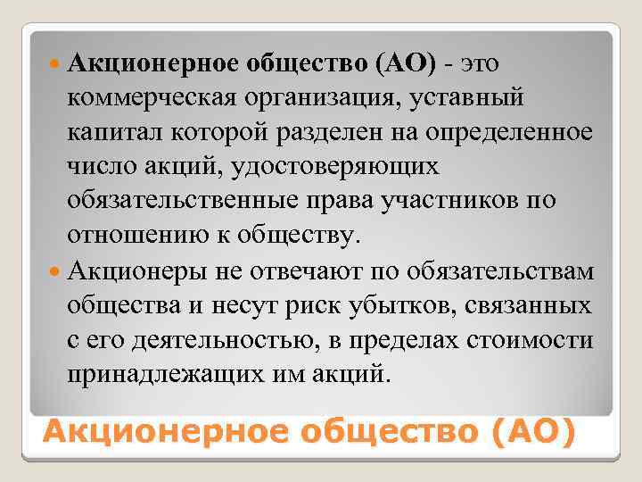  Акционерное общество (АО) - это коммерческая организация, уставный капитал которой разделен на определенное