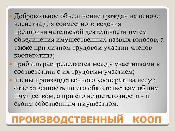  Добровольное объединение граждан на основе членства для совместного ведения предпринимательской деятельности путем объединения