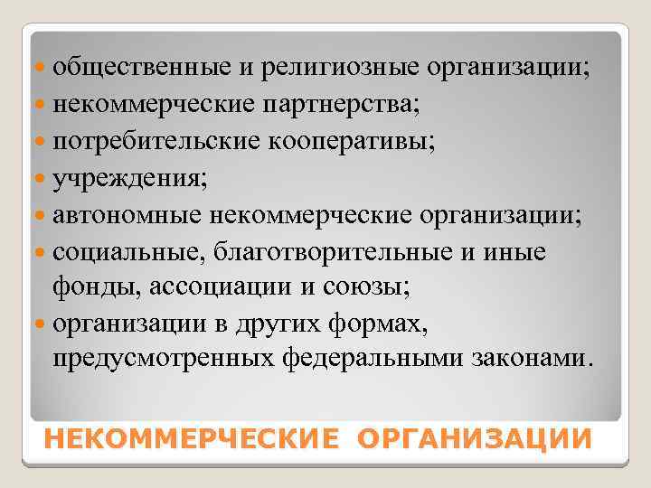  общественные и религиозные организации; некоммерческие партнерства; потребительские кооперативы; учреждения; автономные некоммерческие организации; социальные,