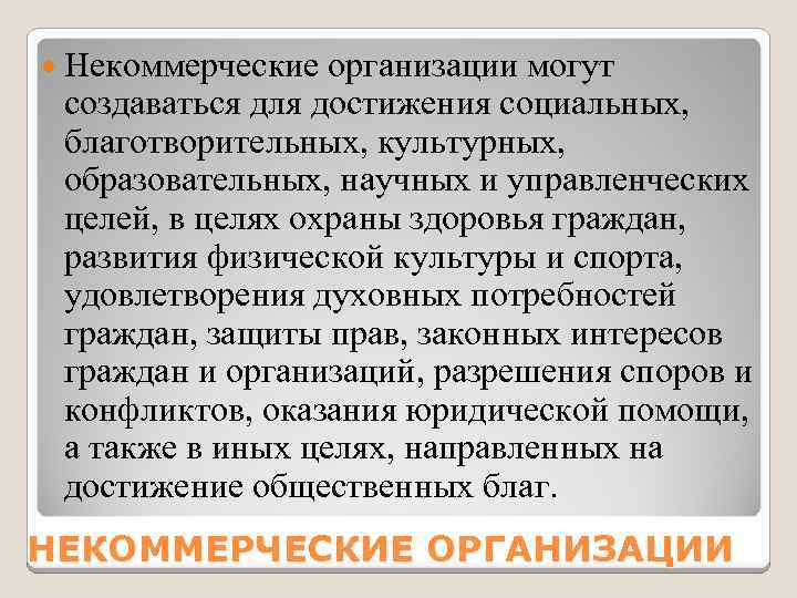  Некоммерческие организации могут создаваться для достижения социальных, благотворительных, культурных, образовательных, научных и управленческих