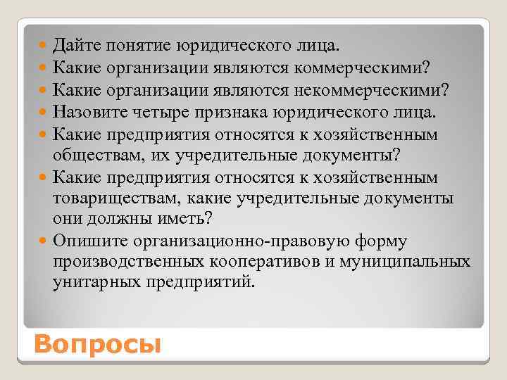 Дайте понятие юридического лица. Какие организации являются коммерческими? Какие организации являются некоммерческими? Назовите четыре