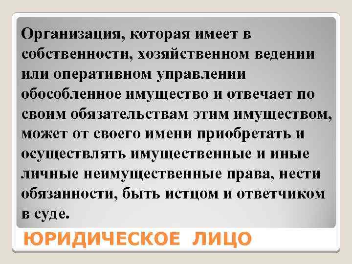 Организация, которая имеет в собственности, хозяйственном ведении или оперативном управлении обособленное имущество и отвечает