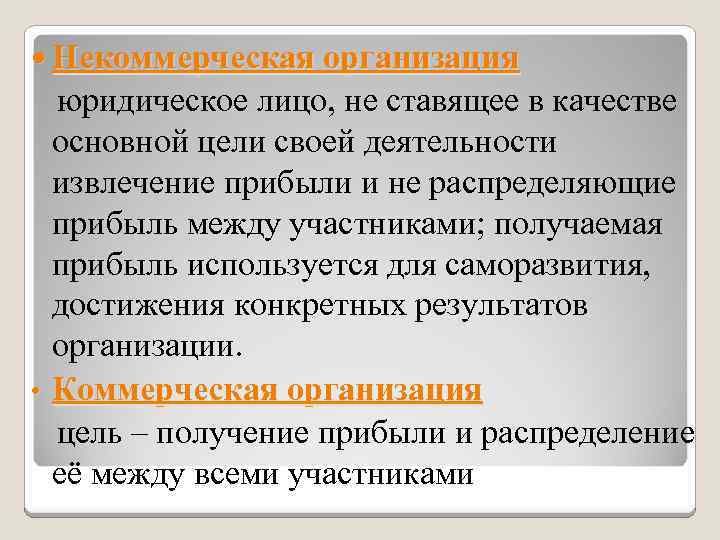  Некоммерческая организация юридическое лицо, не ставящее в качестве основной цели своей деятельности извлечение