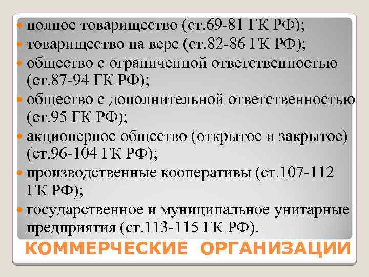  полное товарищество (ст. 69 -81 ГК РФ); товарищество на вере (ст. 82 -86