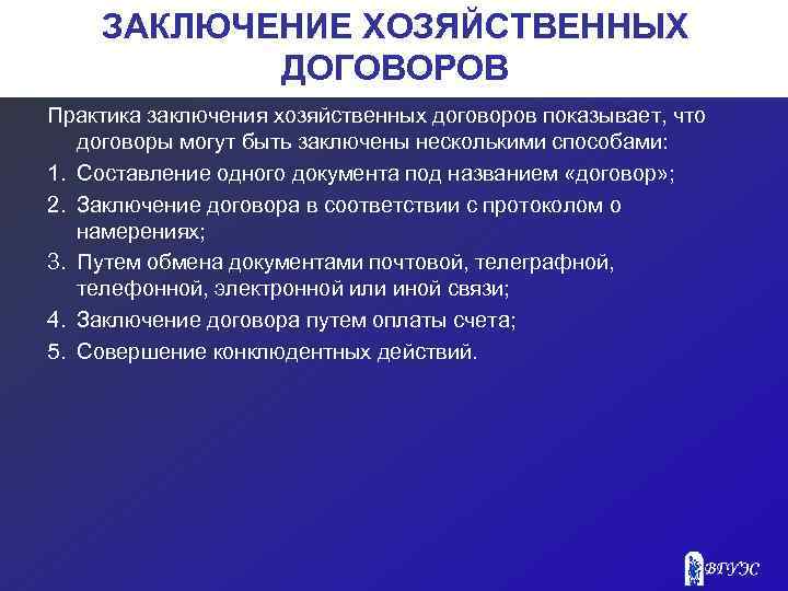 ЗАКЛЮЧЕНИЕ ХОЗЯЙСТВЕННЫХ ДОГОВОРОВ Практика заключения хозяйственных договоров показывает, что договоры могут быть заключены несколькими