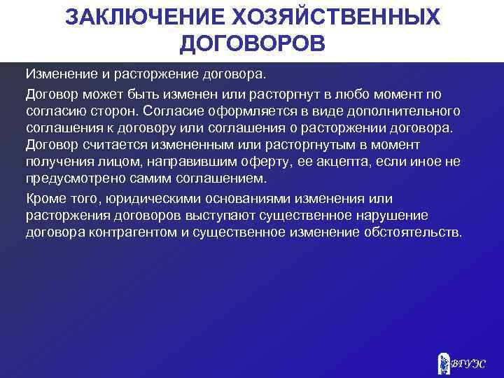 ЗАКЛЮЧЕНИЕ ХОЗЯЙСТВЕННЫХ ДОГОВОРОВ Изменение и расторжение договора. Договор может быть изменен или расторгнут в