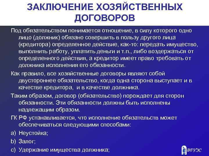 ЗАКЛЮЧЕНИЕ ХОЗЯЙСТВЕННЫХ ДОГОВОРОВ Под обязательством понимается отношение, в силу которого одно лицо (должник) обязано