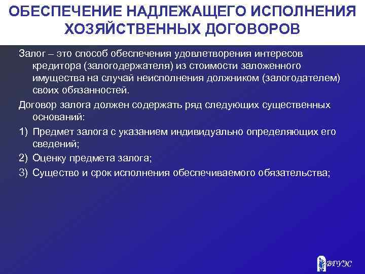 ОБЕСПЕЧЕНИЕ НАДЛЕЖАЩЕГО ИСПОЛНЕНИЯ ХОЗЯЙСТВЕННЫХ ДОГОВОРОВ Залог – это способ обеспечения удовлетворения интересов кредитора (залогодержателя)