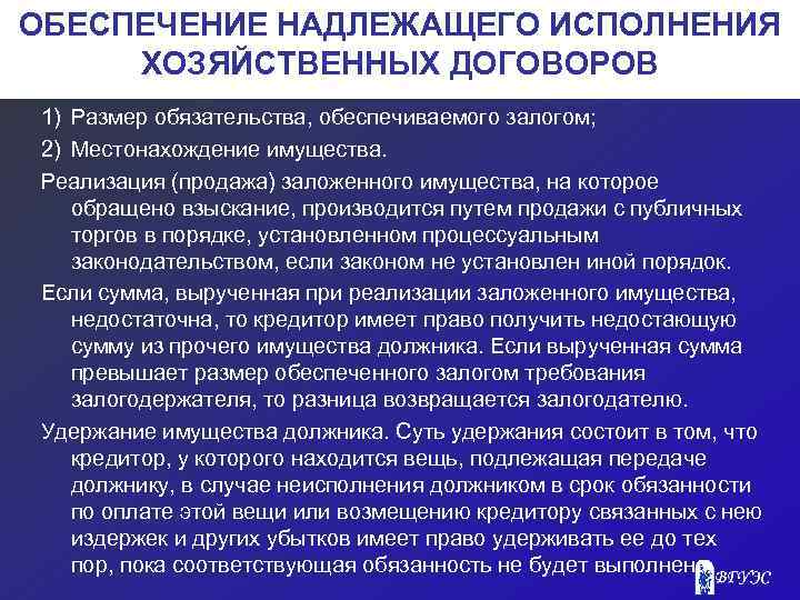 ОБЕСПЕЧЕНИЕ НАДЛЕЖАЩЕГО ИСПОЛНЕНИЯ ХОЗЯЙСТВЕННЫХ ДОГОВОРОВ 1) Размер обязательства, обеспечиваемого залогом; 2) Местонахождение имущества. Реализация