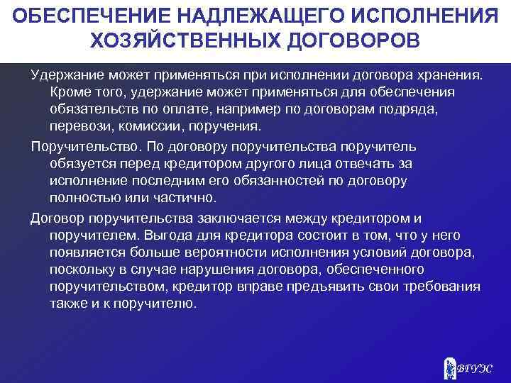 ОБЕСПЕЧЕНИЕ НАДЛЕЖАЩЕГО ИСПОЛНЕНИЯ ХОЗЯЙСТВЕННЫХ ДОГОВОРОВ Удержание может применяться при исполнении договора хранения. Кроме того,