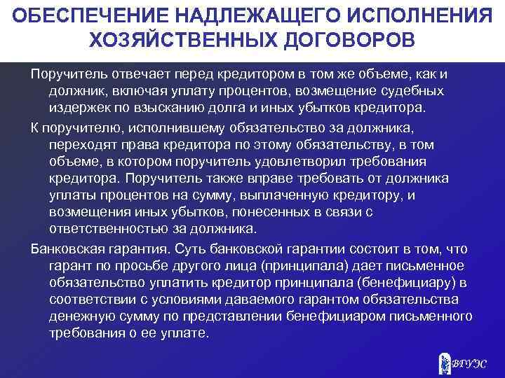 ОБЕСПЕЧЕНИЕ НАДЛЕЖАЩЕГО ИСПОЛНЕНИЯ ХОЗЯЙСТВЕННЫХ ДОГОВОРОВ Поручитель отвечает перед кредитором в том же объеме, как