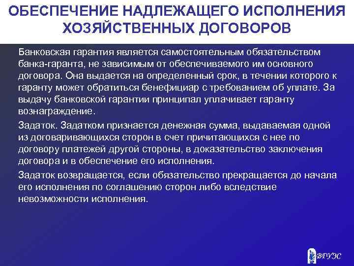 ОБЕСПЕЧЕНИЕ НАДЛЕЖАЩЕГО ИСПОЛНЕНИЯ ХОЗЯЙСТВЕННЫХ ДОГОВОРОВ Банковская гарантия является самостоятельным обязательством банка-гаранта, не зависимым от