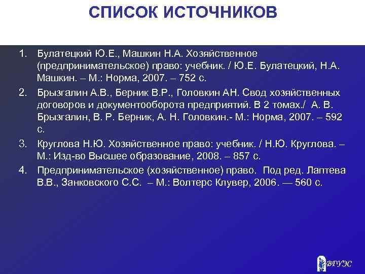 СПИСОК ИСТОЧНИКОВ 1. Булатецкий Ю. Е. , Машкин Н. А. Хозяйственное (предпринимательское) право: учебник.