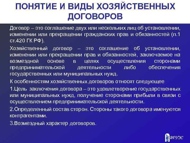 ПОНЯТИЕ И ВИДЫ ХОЗЯЙСТВЕННЫХ ДОГОВОРОВ Договор – это соглашение двух или нескольких лиц об