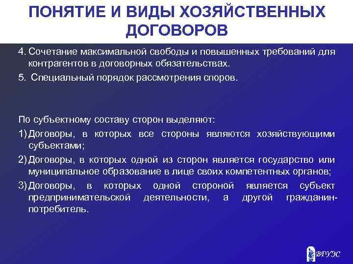 ПОНЯТИЕ И ВИДЫ ХОЗЯЙСТВЕННЫХ ДОГОВОРОВ 4. Сочетание максимальной свободы и повышенных требований для контрагентов