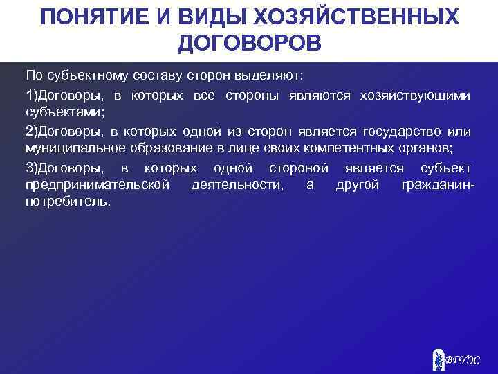 ПОНЯТИЕ И ВИДЫ ХОЗЯЙСТВЕННЫХ ДОГОВОРОВ По субъектному составу сторон выделяют: 1)Договоры, в которых все