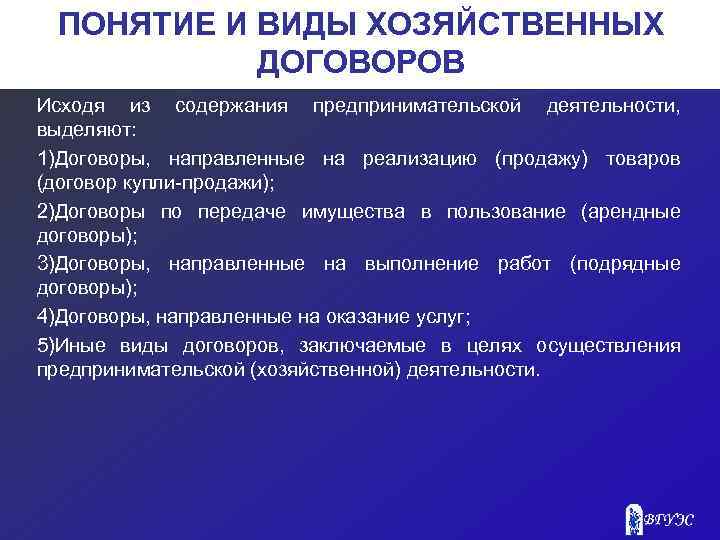 ПОНЯТИЕ И ВИДЫ ХОЗЯЙСТВЕННЫХ ДОГОВОРОВ Исходя из содержания предпринимательской деятельности, выделяют: 1)Договоры, направленные на