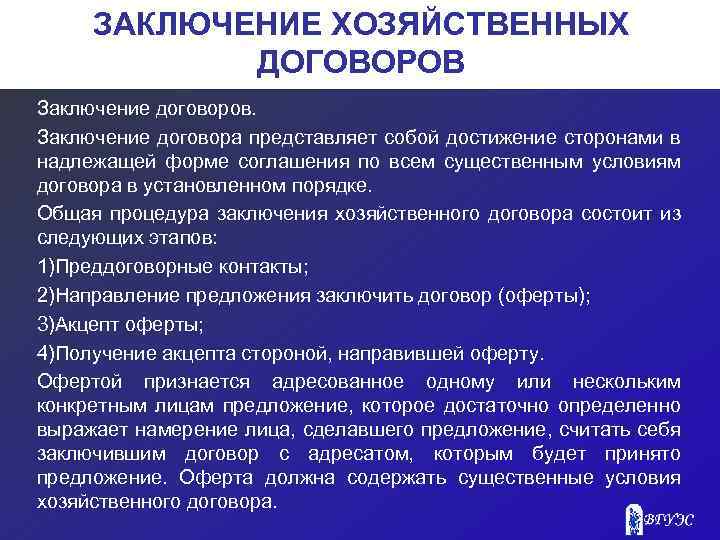 ЗАКЛЮЧЕНИЕ ХОЗЯЙСТВЕННЫХ ДОГОВОРОВ Заключение договоров. Заключение договора представляет собой достижение сторонами в надлежащей форме