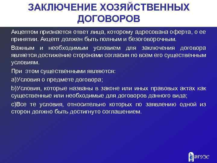 ЗАКЛЮЧЕНИЕ ХОЗЯЙСТВЕННЫХ ДОГОВОРОВ Акцептом признается ответ лица, которому адресована оферта, о ее принятии. Акцепт