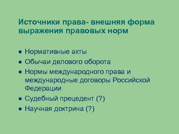 Источники права- внешняя форма выражения правовых норм Нормативные акты Обычаи делового оборота Нормы международного