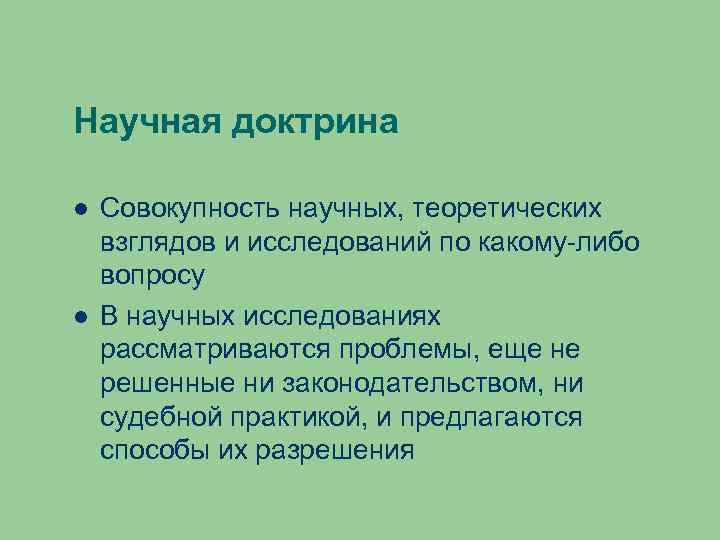 Научная доктрина Совокупность научных, теоретических взглядов и исследований по какому-либо вопросу В научных исследованиях