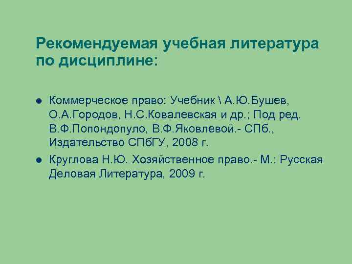 Рекомендуемая учебная литература по дисциплине: Коммерческое право: Учебник  А. Ю. Бушев, О. А.