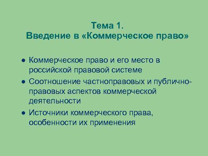 Тема 1. Введение в «Коммерческое право» Коммерческое право и его место в российской правовой