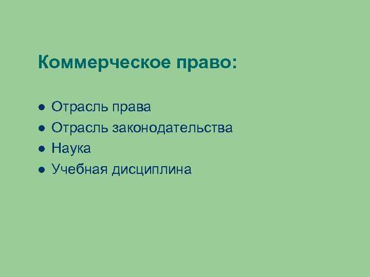 Коммерческое право: Отрасль права Отрасль законодательства Наука Учебная дисциплина 