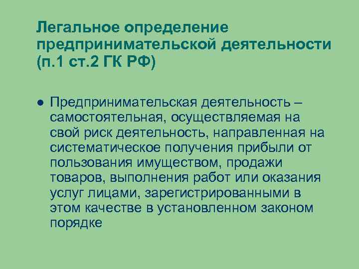 Легальная дефиниция. Измерение предпринимательской активности.