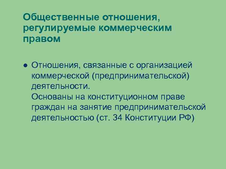 Общественные отношения, регулируемые коммерческим правом Отношения, связанные с организацией коммерческой (предпринимательской) деятельности. Основаны на