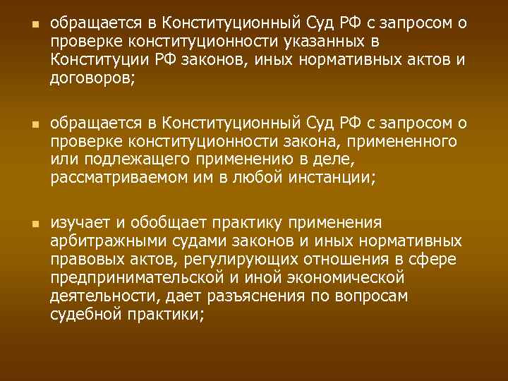  обращается в Конституционный Суд РФ с запросом о проверке конституционности указанных в Конституции