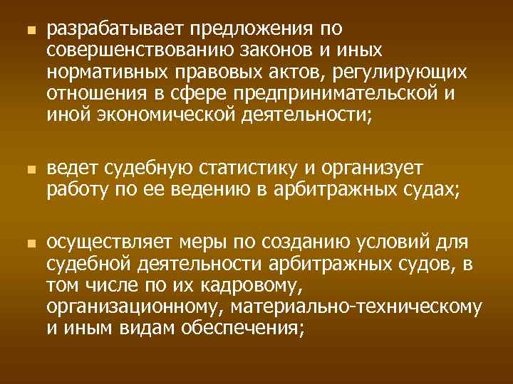  разрабатывает предложения по совершенствованию законов и иных нормативных правовых актов, регулирующих отношения в