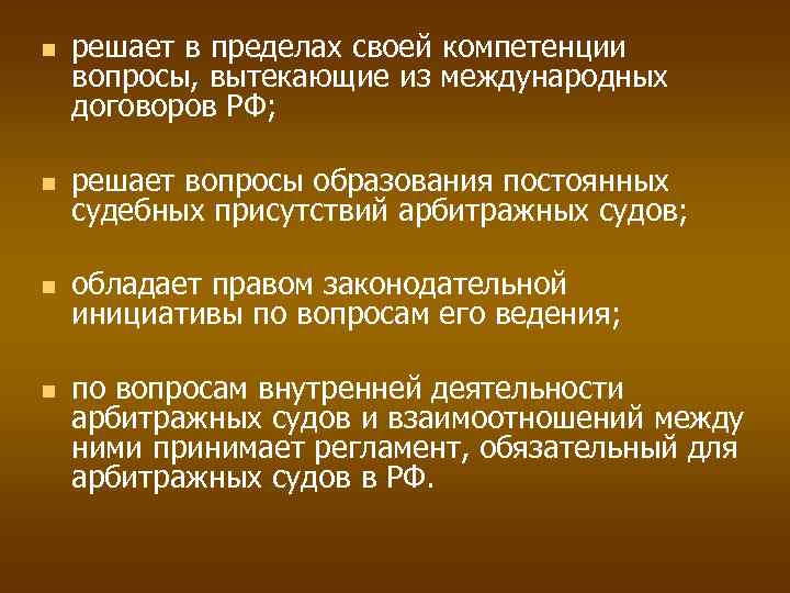  решает в пределах своей компетенции вопросы, вытекающие из международных договоров РФ; решает вопросы