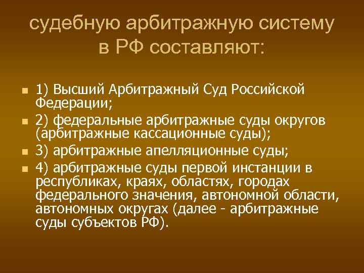 Судебные арбитражные округа. Судебную арбитражную систему в РФ составляют.. Структура высшего арбитражного суда РФ. Система арбитражных судов РФ. Структура арбитражных судов РФ.