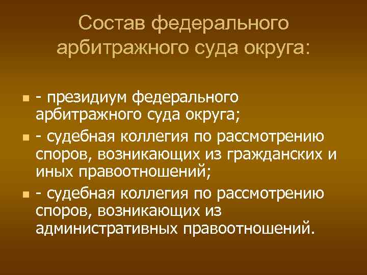 Состав федерального арбитражного суда округа: - президиум федерального арбитражного суда округа; - судебная коллегия