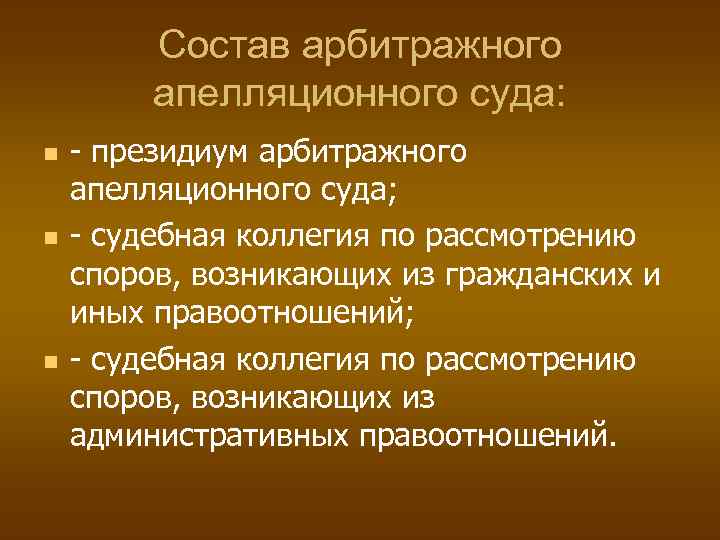 Состав арбитражного апелляционного суда: - президиум арбитражного апелляционного суда; - судебная коллегия по рассмотрению