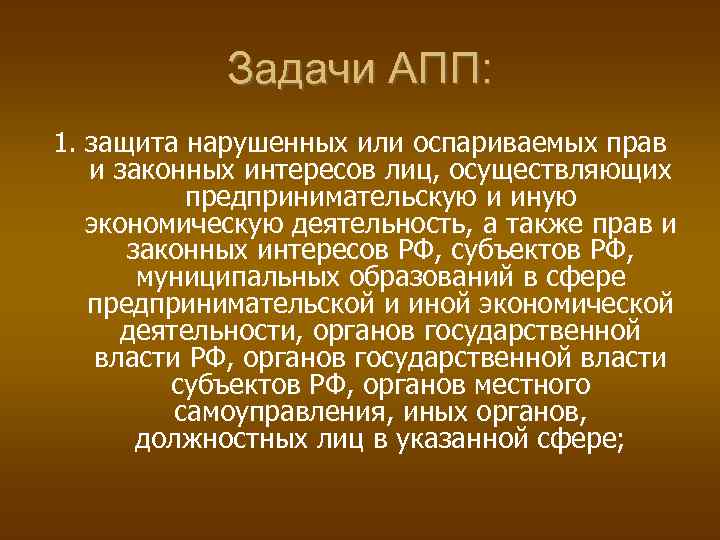 Задачи АПП: 1. защита нарушенных или оспариваемых прав и законных интересов лиц, осуществляющих предпринимательскую