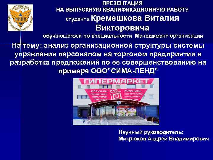 ПРЕЗЕНТАЦИЯ НА ВЫПУСКНУЮ КВАЛИФИКАЦИОННУЮ РАБОТУ студента Кремешкова Виталия Викторовича обучающегося по специальности Менеджмент организации